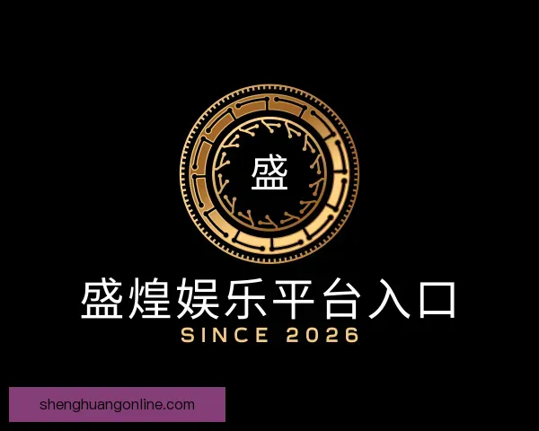 了解盛煌娱乐平台入口
